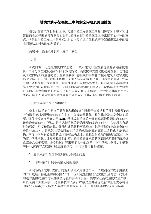 悬挑式脚手架在施工中的安全问题及处理措施