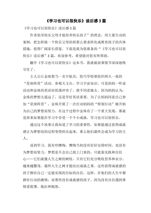 《学习也可以很快乐》读后感3篇