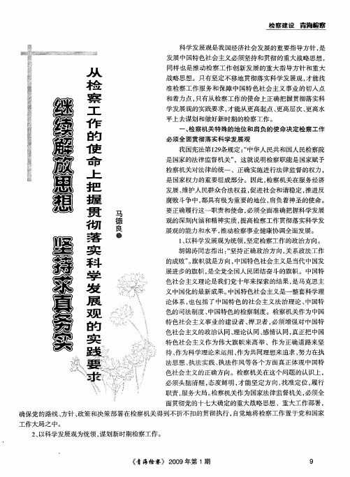 继续解放思想 坚持求真务实 从检察工作的使命上把握贯彻落实科学发展观的实践要求