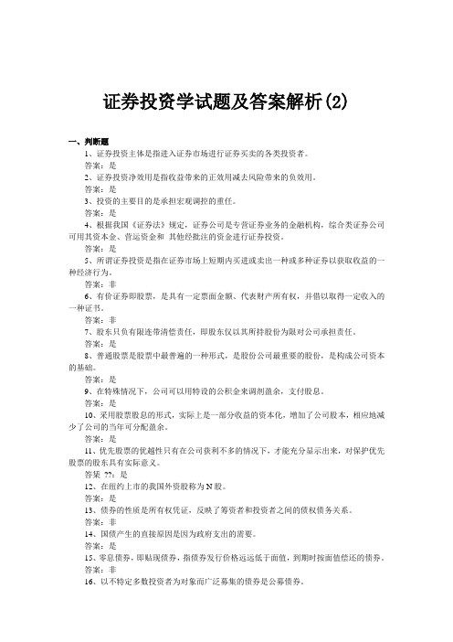 证券投资学试题及答案解析(2)