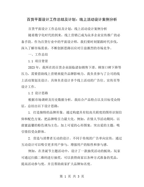 百货平面设计工作总结及计划：线上活动设计案例分析