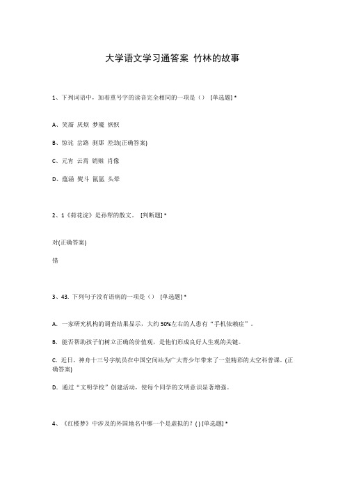 大学语文学习通答案 竹林的故事