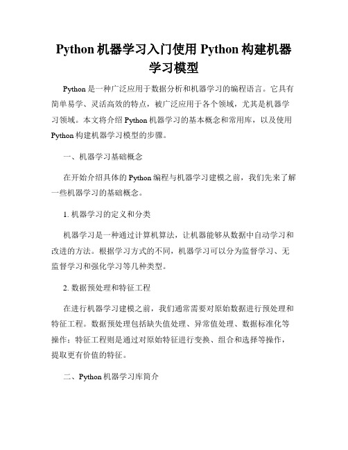 Python机器学习入门使用Python构建机器学习模型