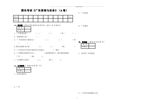 广告原理与实务试卷A精编版