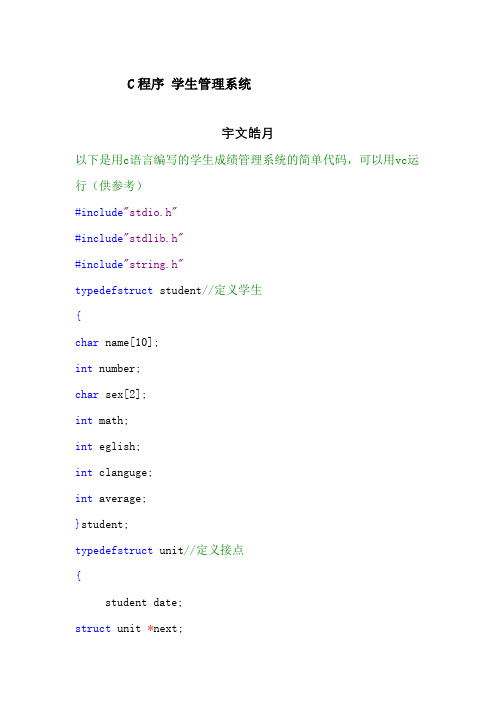 学生成绩管理系统c语言代码(供参考)