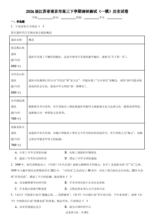 2024届江苏省南京市高三下学期调研测试(一模)历史试卷-试题含解析