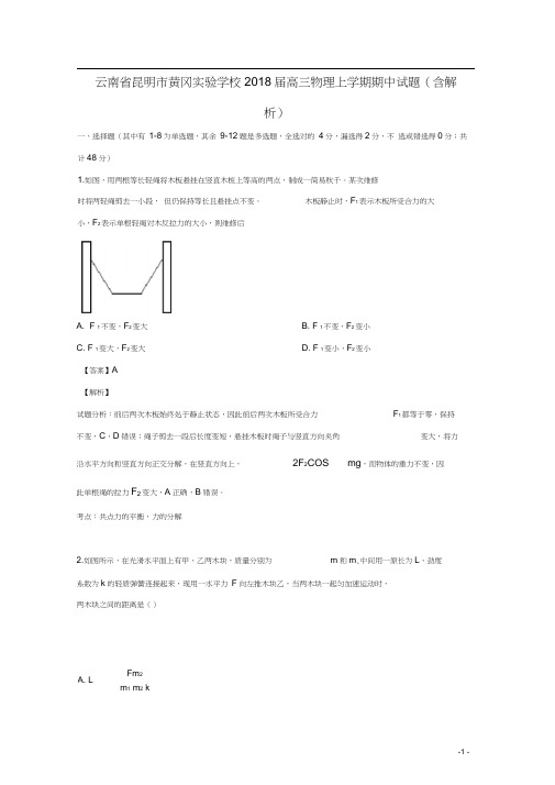 云南省昆明市黄冈实验学校2018届高三物理上学期期中试题(含解析)