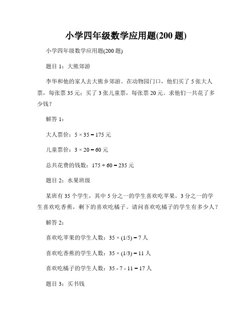 小学四年级数学应用题(200题)