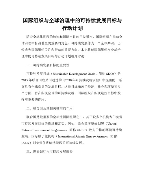 国际组织与全球治理中的可持续发展目标与行动计划