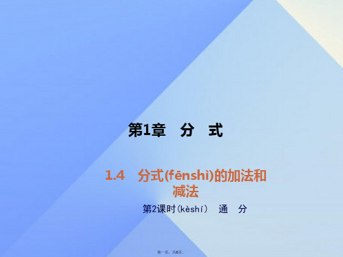 八年级数学上册1.4分式的加法和减法习题课件2(新版)湘教版