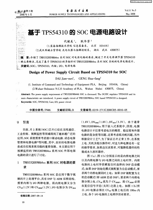 基于TPS54310的SOC电源电路设计