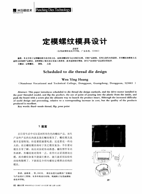 定模螺纹模具设计