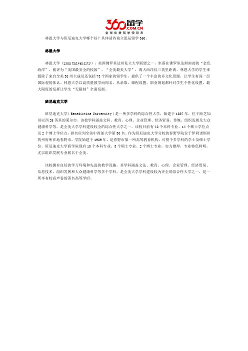 林恩大学与班尼迪克大学哪个好