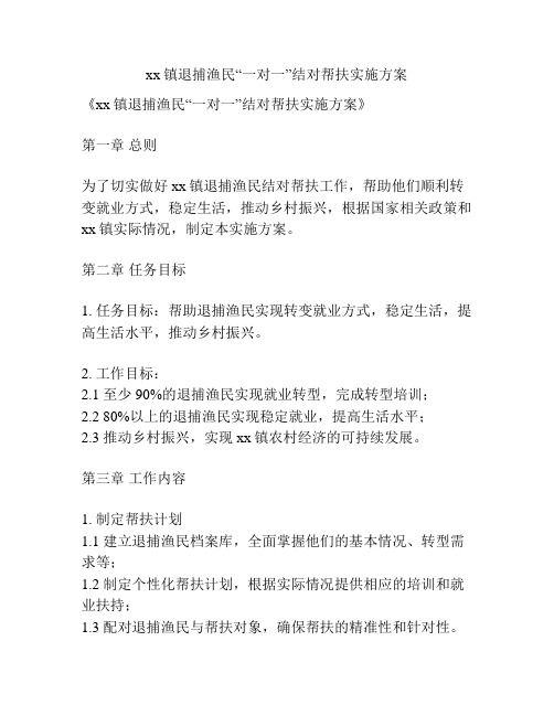 xx镇退捕渔民“一对一”结对帮扶实施方案