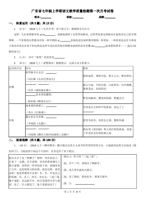 广东省七年级上学期语文教学质量检测第一次月考试卷