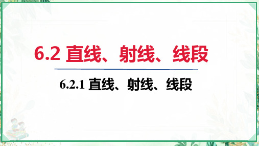 人教版2024-2025学年七年级数学上册6.2.1   直线、射线、线段(课件)