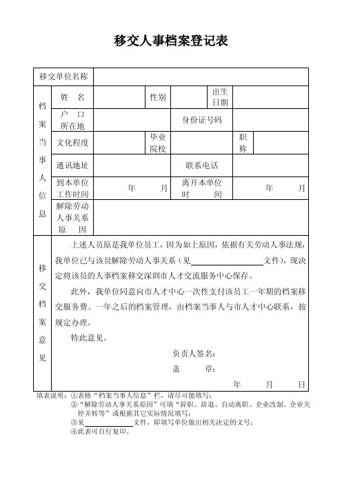 移交人事档案登记表