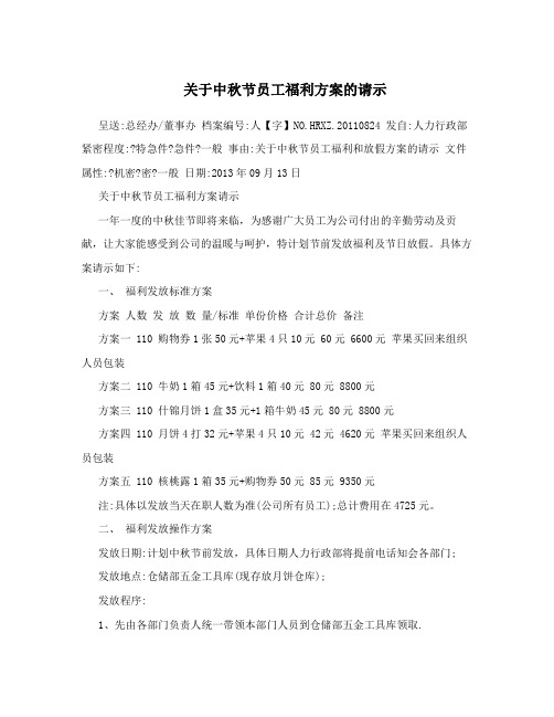 关于中秋节员工福利方案的请示