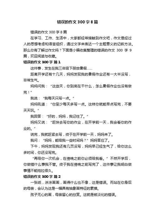 错误的作文300字8篇