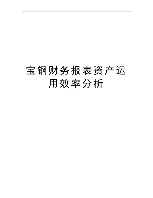 最新宝钢财务报表资产运用效率分析