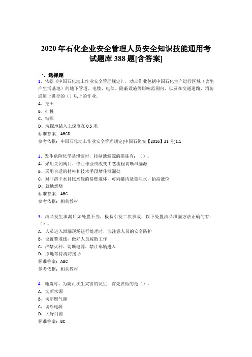 精选石化企业安全管理人员安全知识技能通用模拟考试388题(含标准答案)