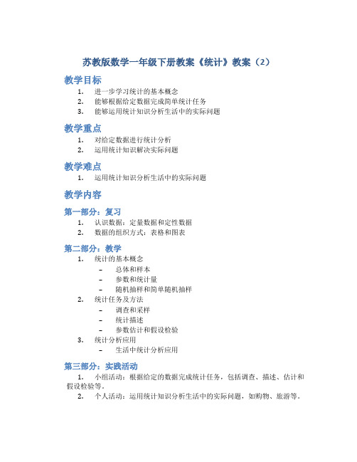 苏教版数学一年级下册教案《统计》教案(2)