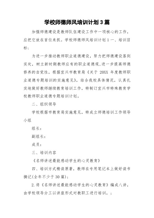 学校师德师风培训计划3篇