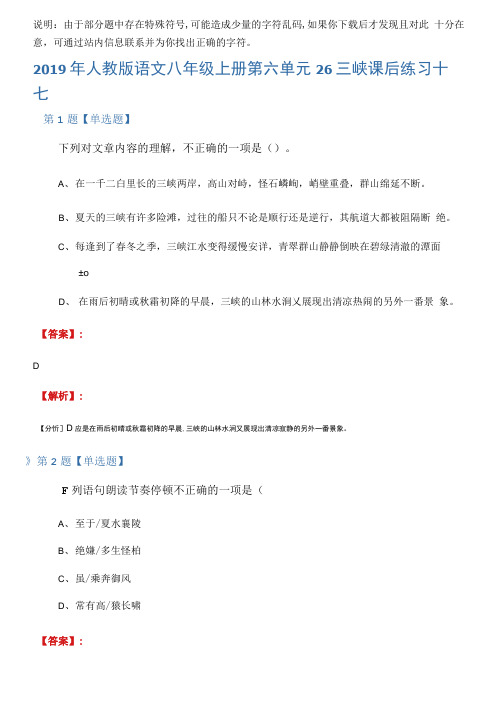 2019年人教版语文八年级上册第六单元26三峡课后练习十七