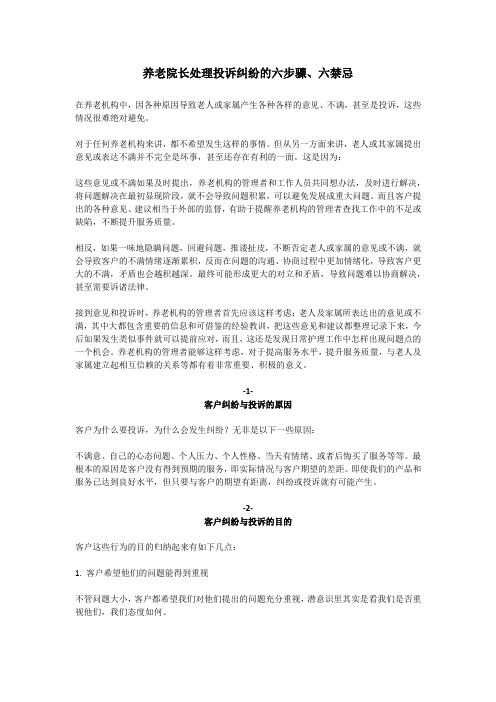 养老院处理投诉纠纷的方法