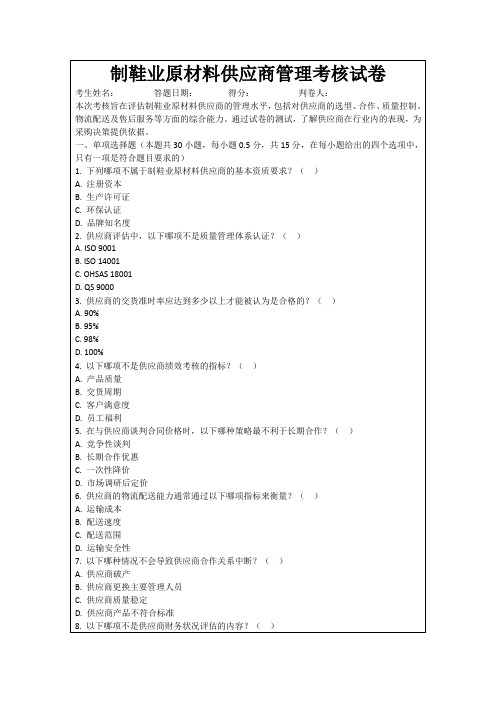 制鞋业原材料供应商管理考核试卷