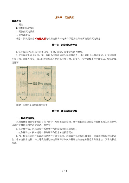 临床免疫学沉淀反应