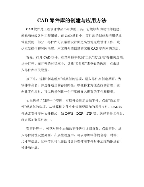 CAD零件库的创建与应用方法