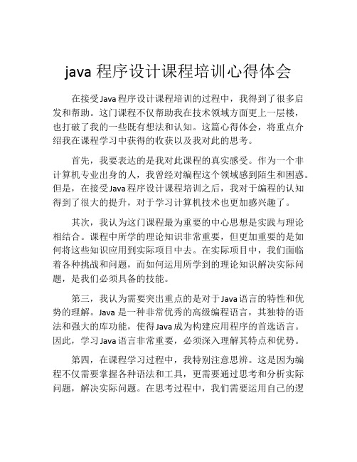 java程序设计课程培训心得体会