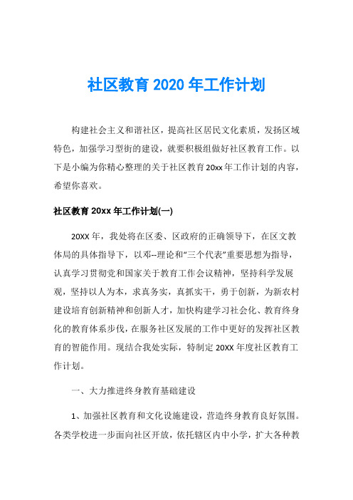 社区教育2020年工作计划