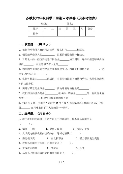 苏教版六年级科学下册期末考试卷(及参考答案)