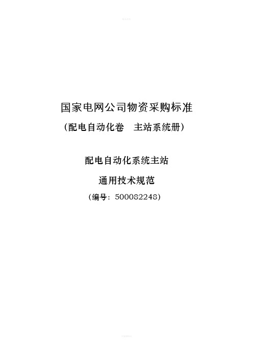 500082248配电自动化系统主站通用技术规范