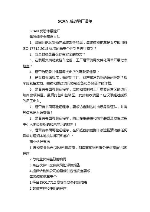 SCAN反恐验厂清单