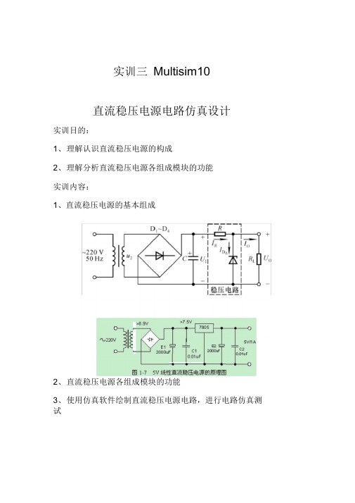 实训三Multisim10直流稳压电源电路仿真