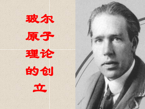 玻尔原子理论