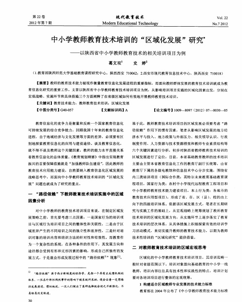 中小学教师教育技术培训的“区域化发展”研究——以陕西省中小学教师教育技术的相关培训项目为例