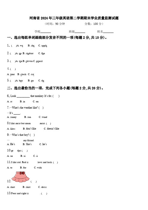 河南省2024年三年级英语第二学期期末学业质量监测试题含解析