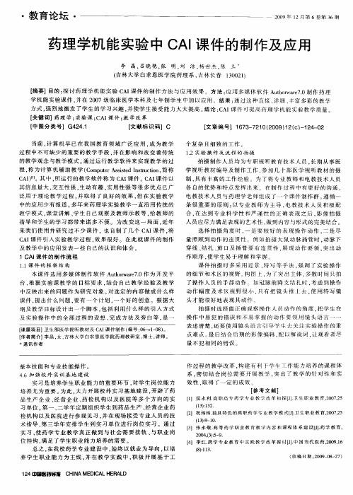 药理学机能实验中CAI课件的制作及应用