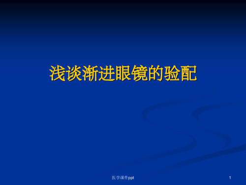 浅谈渐进多焦眼镜的验配