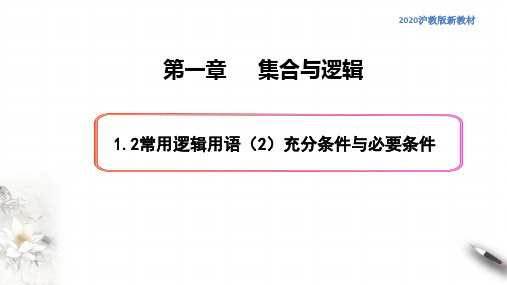 1.2常用逻辑用语(2)充分条件与必要条件-高一数学新教材配套课件(沪教版2020)