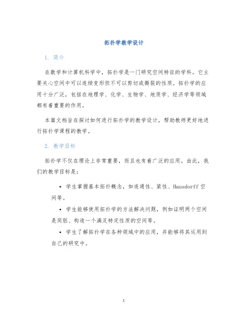 拓扑学教学设计