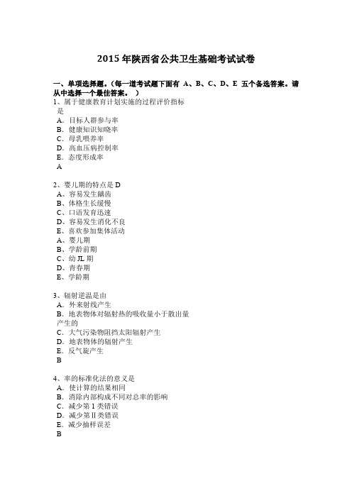 2015年陕西省公共卫生基础考试试卷