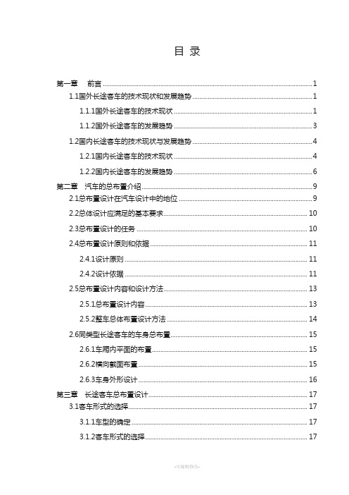 长途客车总布置设计说明书