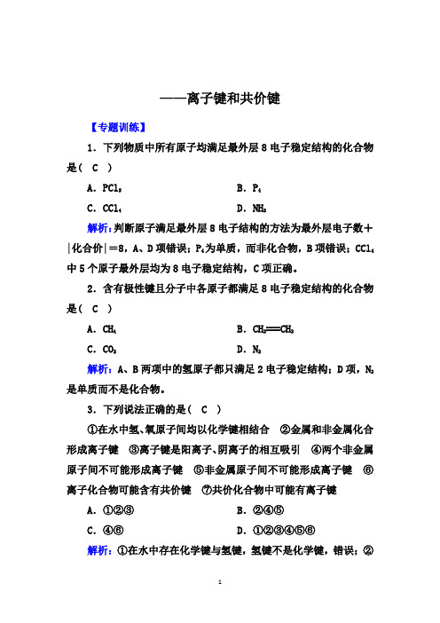 2021届高考化学一轮总复习专题突破:离子键和共价键【专题训练、专题总结】