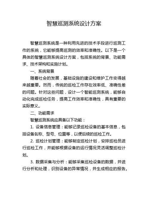 智慧巡测系统设计方案