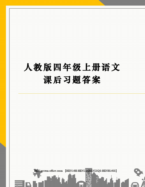 人教版四年级上册语文课后习题答案完整版